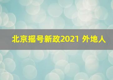 北京摇号新政2021 外地人